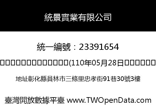 統景實業有限公司