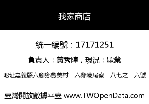 我家商店