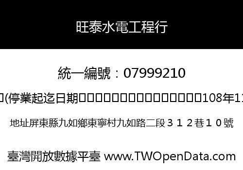 旺泰水電工程行