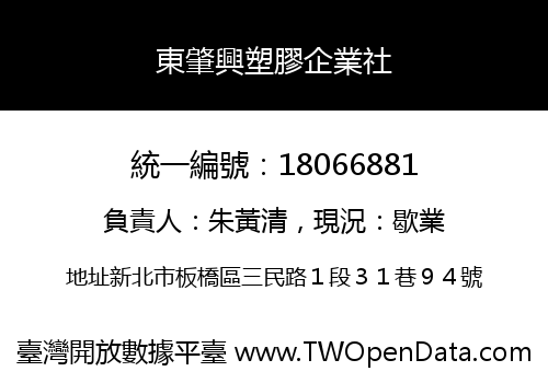 東肇興塑膠企業社