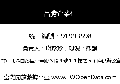 昌勝企業社