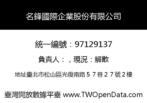 名鋒國際企業股份有限公司