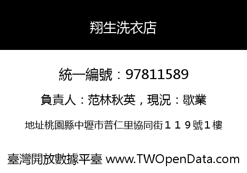 翔生洗衣店
