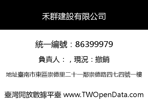 禾群建設有限公司