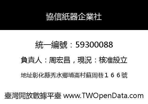 協信紙器企業社