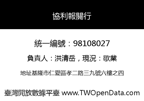 協利報關行