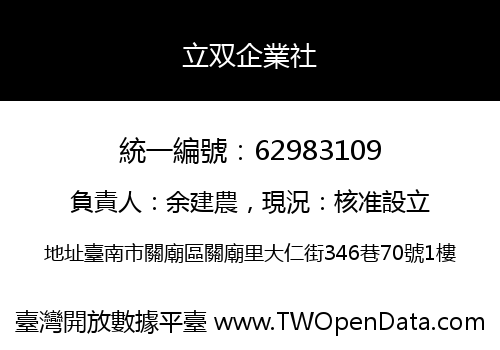 立双企業社
