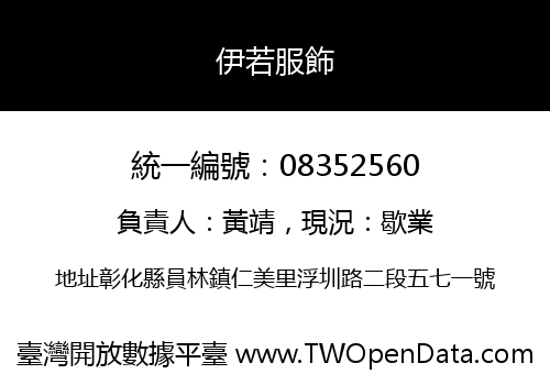 伊若服飾