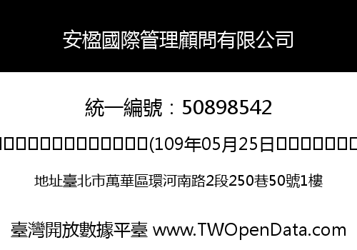 安楹國際管理顧問有限公司