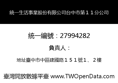 統一生活事業股份有限公司台中市第１１分公司