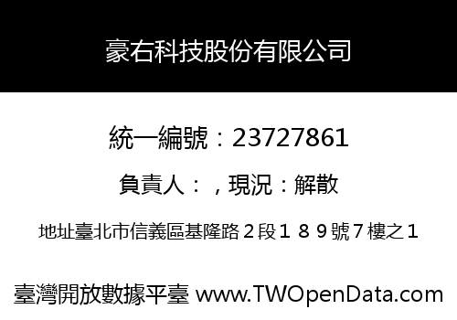 豪右科技股份有限公司