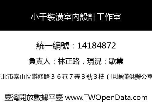 小千裝潢室內設計工作室