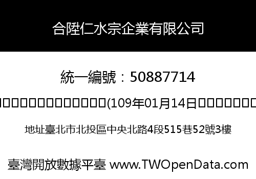 合陞仁水宗企業有限公司