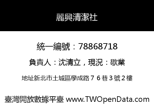 麗興清潔社