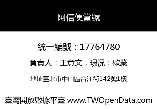 阿信便當號