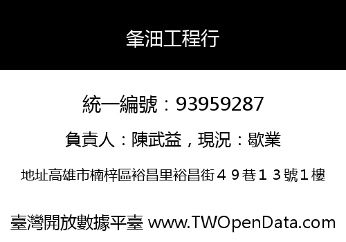 夆沺工程行