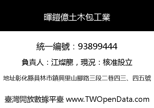 暉鎧億土木包工業