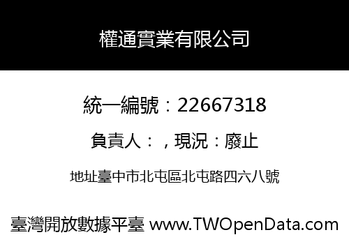 權通實業有限公司