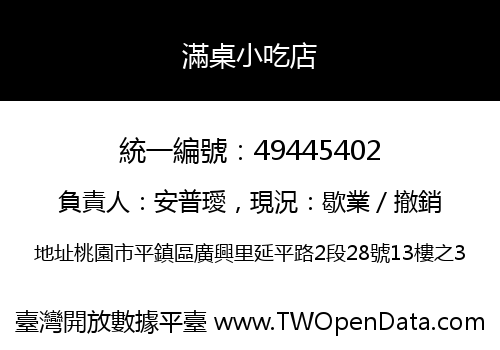 滿桌小吃店