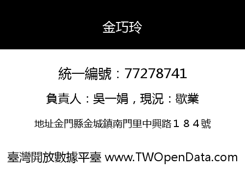 金巧玲