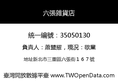六張雜貨店
