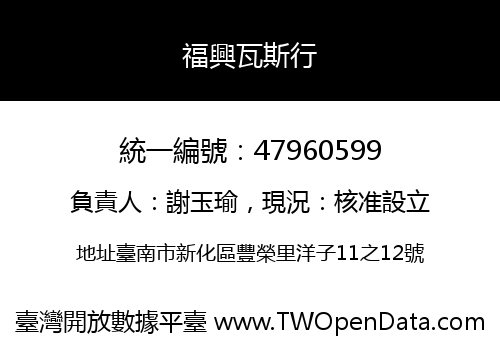 福興瓦斯行