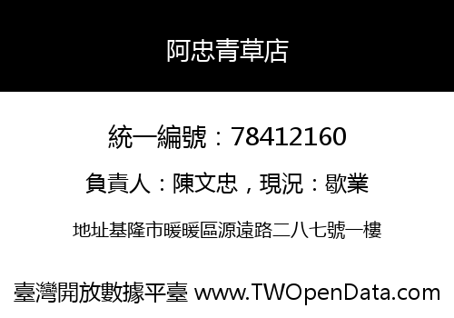 阿忠青草店