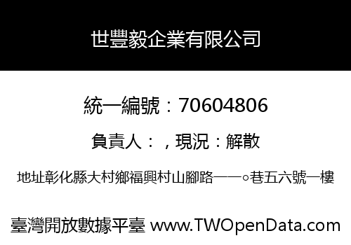 世豐毅企業有限公司