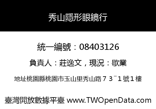秀山隱形眼鏡行