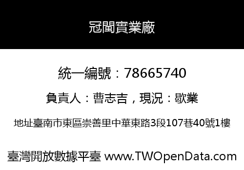 冠閩實業廠