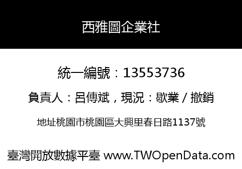 西雅圖企業社