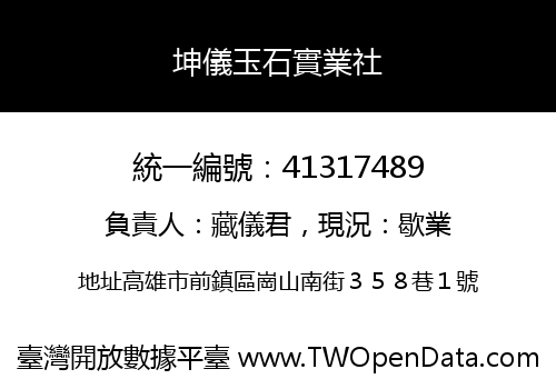 坤儀玉石實業社