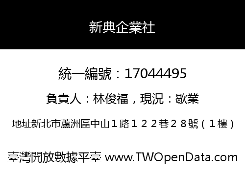 新典企業社