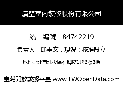 漢堃室內裝修股份有限公司