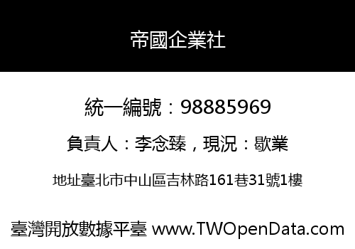 帝國企業社