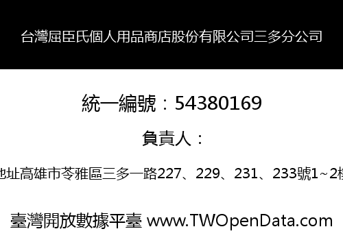 台灣屈臣氏個人用品商店股份有限公司三多分公司