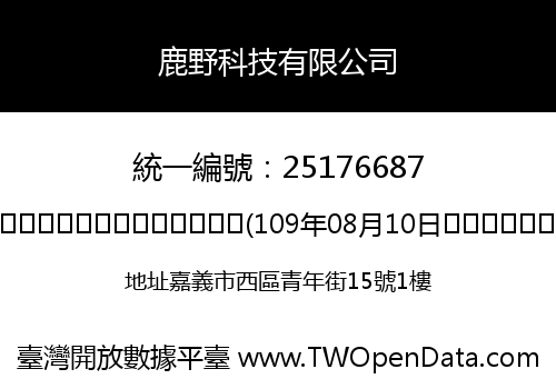 鹿野科技有限公司