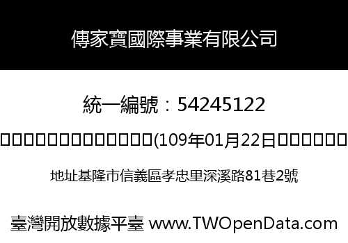 傳家寶國際事業有限公司