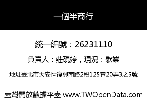 一個半商行