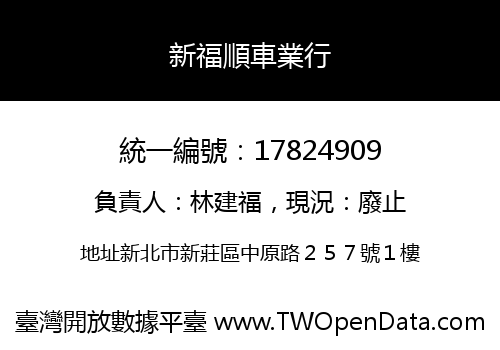 新福順車業行