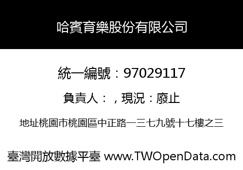 哈賓育樂股份有限公司