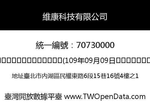 維康科技有限公司