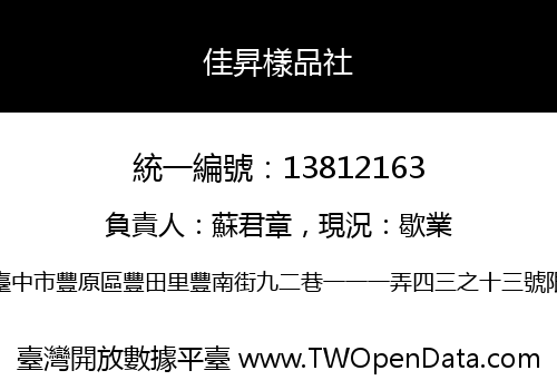 佳昇樣品社