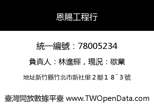 恩賜工程行