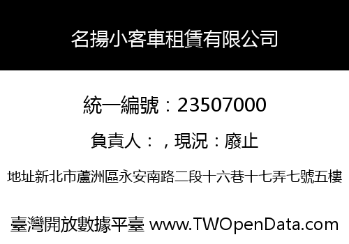 名揚小客車租賃有限公司