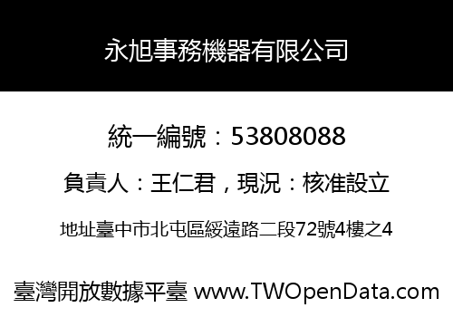 永旭事務機器有限公司