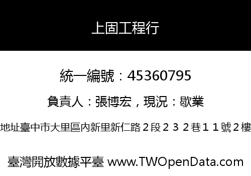 上固工程行