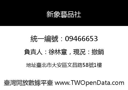 新象藝品社