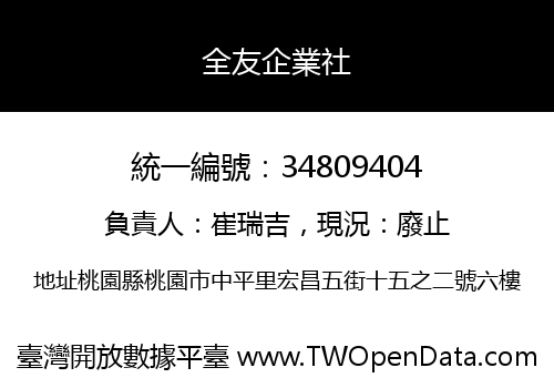 全友企業社