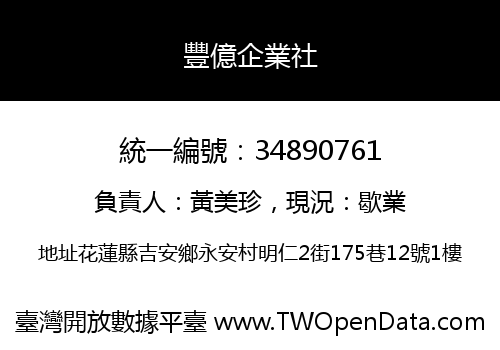 豐億企業社